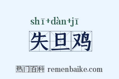 失旦鸡是什么意思的图片